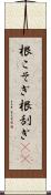 根こそぎ Scroll