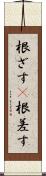 根ざす(P) Scroll