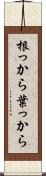 根っから葉っから Scroll