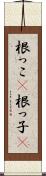 根っこ(P) Scroll