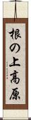 根の上高原 Scroll