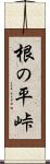根の平峠 Scroll