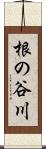 根の谷川 Scroll