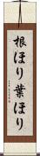 根ほり葉ほり Scroll