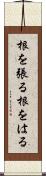 根を張る Scroll