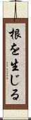 根を生じる Scroll