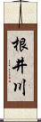 根井川 Scroll