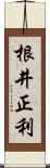 根井正利 Scroll