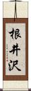 根井沢 Scroll