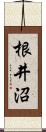 根井沼 Scroll