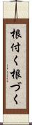 根付く Scroll