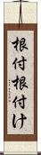 根付 Scroll