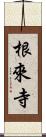 根來寺 Scroll