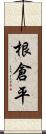 根倉平 Scroll