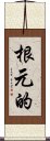 根元的 Scroll