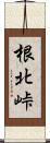 根北峠 Scroll