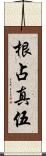 根占真伍 Scroll