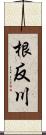 根反川 Scroll