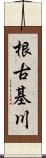根古基川 Scroll