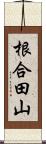 根合田山 Scroll