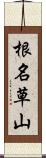 根名草山 Scroll