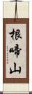 根啼山 Scroll