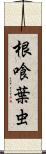 根喰葉虫 Scroll