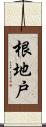 根地戸 Scroll