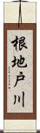根地戸川 Scroll