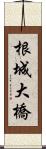 根城大橋 Scroll