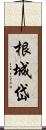 根城岱 Scroll