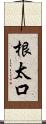 根太口 Scroll
