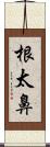 根太鼻 Scroll