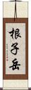 根子岳 Scroll