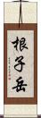 根子岳 Scroll