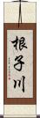 根子川 Scroll