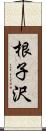 根子沢 Scroll