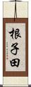 根子田 Scroll