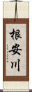 根安川 Scroll