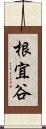 根宜谷 Scroll