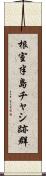 根室半島チャシ跡群 Scroll