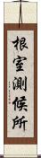 根室測候所 Scroll