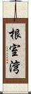 根室湾 Scroll