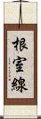 根室線 Scroll