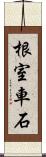 根室車石 Scroll