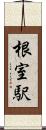 根室駅 Scroll