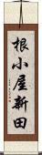 根小屋新田 Scroll