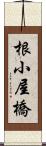 根小屋橋 Scroll