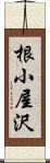 根小屋沢 Scroll