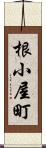 根小屋町 Scroll